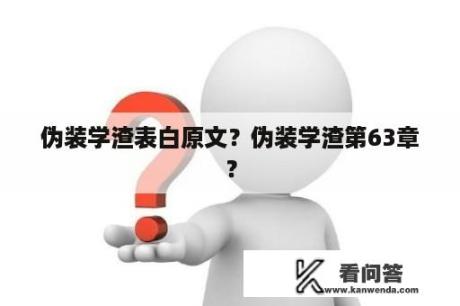 伪装学渣表白原文？伪装学渣第63章？