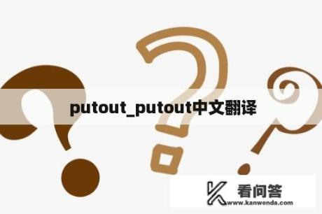  putout_putout中文翻译