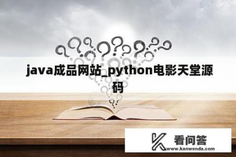  java成品网站_python电影天堂源码