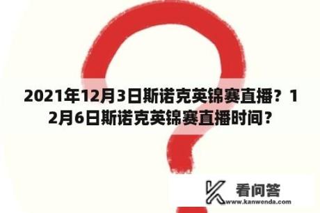 2021年12月3日斯诺克英锦赛直播？12月6日斯诺克英锦赛直播时间？