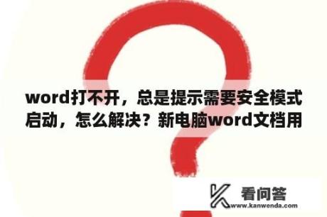 word打不开，总是提示需要安全模式启动，怎么解决？新电脑word文档用不了？