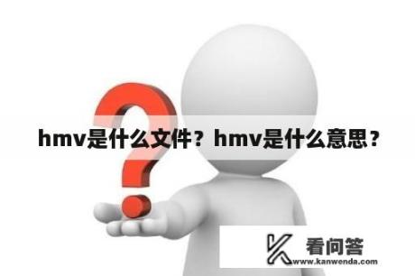 hmv是什么文件？hmv是什么意思？