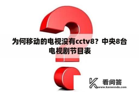 为何移动的电视没有cctv8？中央8台电视剧节目表