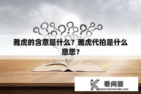 雅虎的含意是什么？雅虎代拍是什么意思？