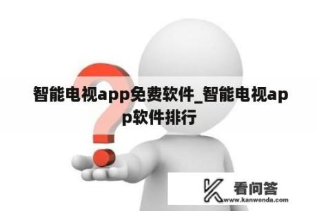  智能电视app免费软件_智能电视app软件排行