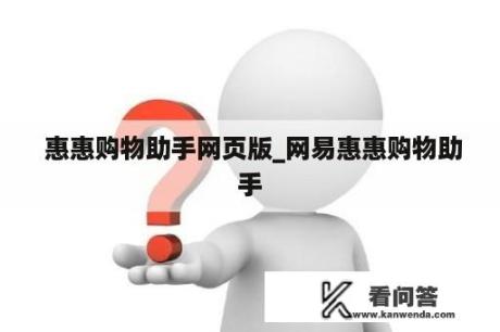  惠惠购物助手网页版_网易惠惠购物助手