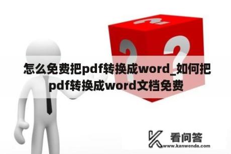  怎么免费把pdf转换成word_如何把pdf转换成word文档免费