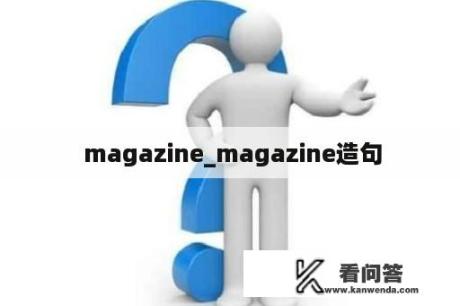  magazine_magazine造句