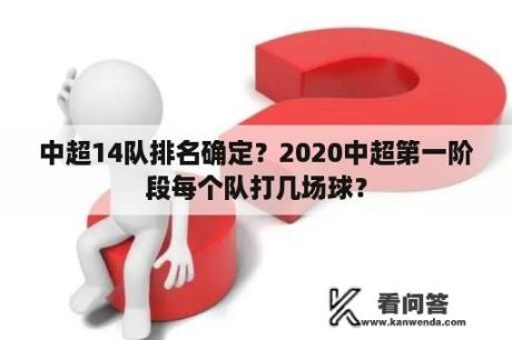 中超14队排名确定？2020中超第一阶段每个队打几场球？