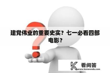 建党伟业的重要史实？七一必看四部电影？