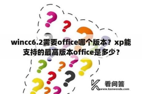 wincc6.2需要office哪个版本？xp能支持的最高版本office是多少？