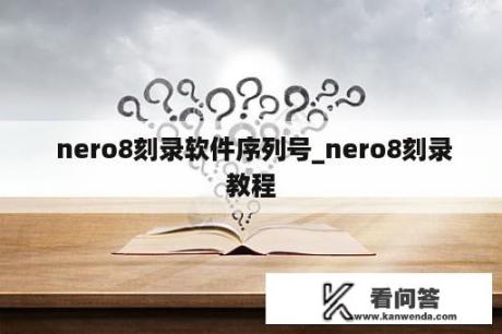  nero8刻录软件序列号_nero8刻录教程