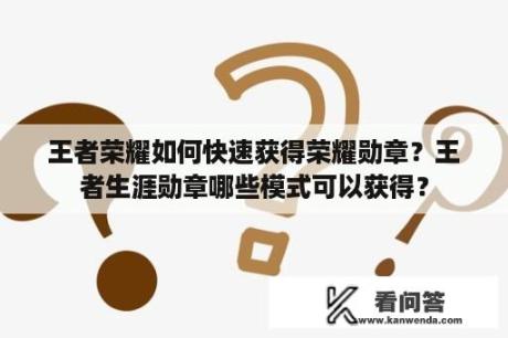 王者荣耀如何快速获得荣耀勋章？王者生涯勋章哪些模式可以获得？