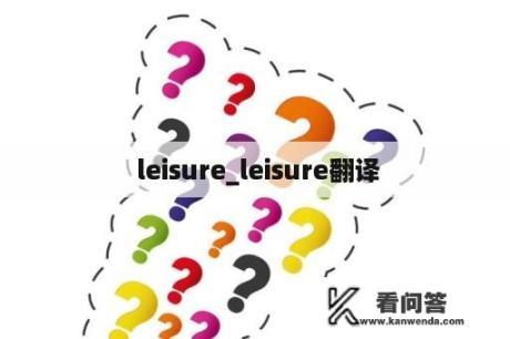  leisure_leisure翻译