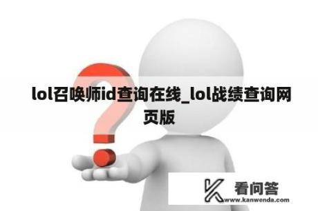  lol召唤师id查询在线_lol战绩查询网页版