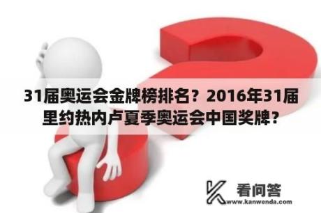 31届奥运会金牌榜排名？2016年31届里约热内卢夏季奥运会中国奖牌？