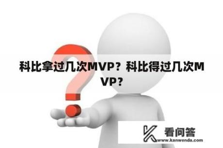 科比拿过几次MVP？科比得过几次MVP？