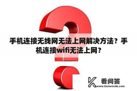 手机连接无线网无法上网解决方法？手机连接wifi无法上网？