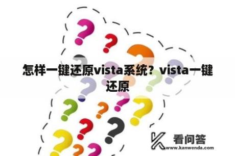 怎样一键还原vista系统？vista一键还原