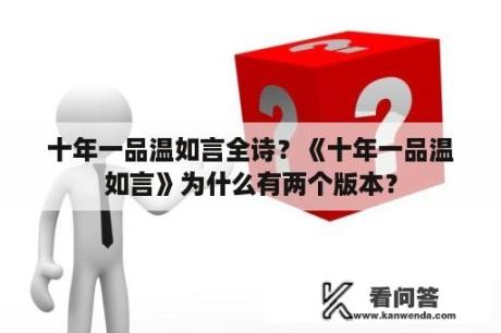 十年一品温如言全诗？《十年一品温如言》为什么有两个版本？