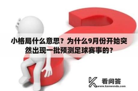 小格局什么意思？为什么9月份开始突然出现一批预测足球赛事的？