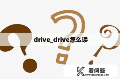  drive_drive怎么读