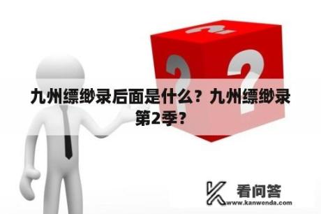 九州缥缈录后面是什么？九州缥缈录第2季？