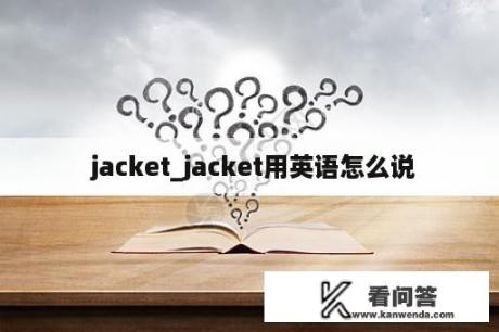  jacket_jacket用英语怎么说