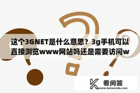 这个3GNET是什么意思？3g手机可以直接浏览www网站吗还是需要访问wap网站？