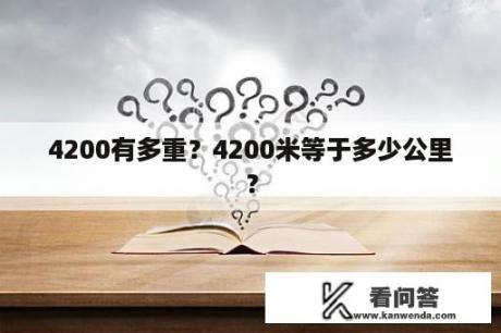 4200有多重？4200米等于多少公里？