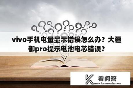 vivo手机电量显示错误怎么办？大疆御pro提示电池电芯错误？