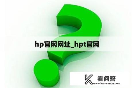  hp官网网址_hpt官网