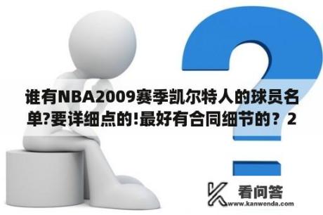 谁有NBA2009赛季凯尔特人的球员名单?要详细点的!最好有合同细节的？2006和07两赛季的凯尔特人队球员名单给下？