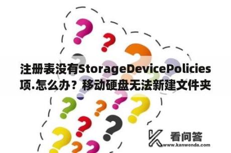 注册表没有StorageDevicePolicies项.怎么办？移动硬盘无法新建文件夹？
