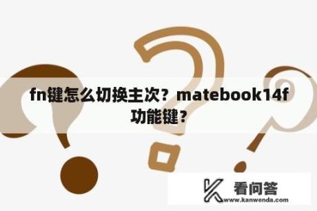 fn键怎么切换主次？matebook14f功能键？