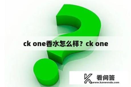 ck one香水怎么样？ck one