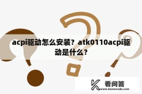 acpi驱动怎么安装？atk0110acpi驱动是什么？