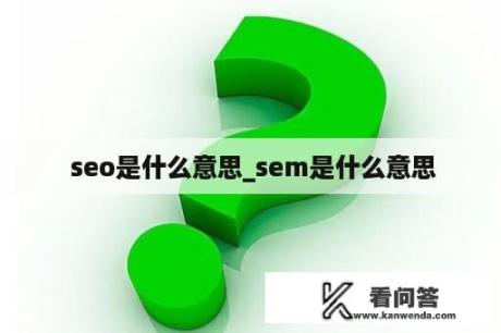  seo是什么意思_sem是什么意思