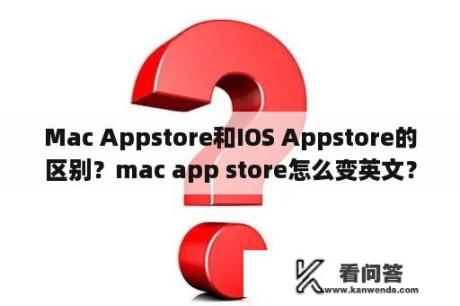 Mac Appstore和IOS Appstore的区别？mac app store怎么变英文？
