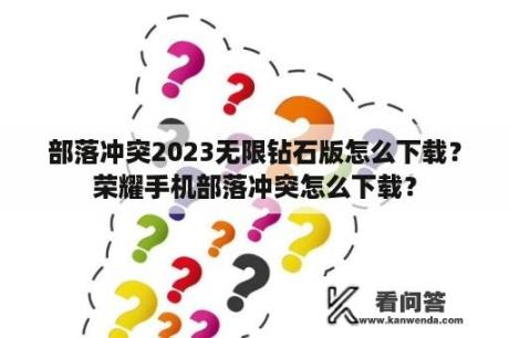 部落冲突2023无限钻石版怎么下载？荣耀手机部落冲突怎么下载？