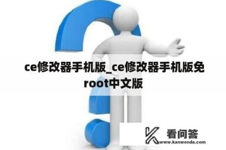  ce修改器手机版_ce修改器手机版免root中文版