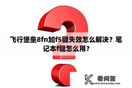 飞行堡垒8fn加f5键失效怎么解决？笔记本f键怎么用？