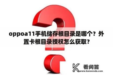 oppoa11手机储存根目录是哪个？外置卡根目录授权怎么获取？