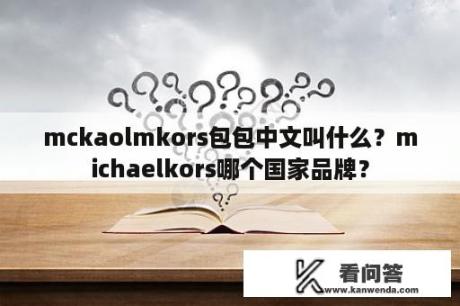 mckaolmkors包包中文叫什么？michaelkors哪个国家品牌？