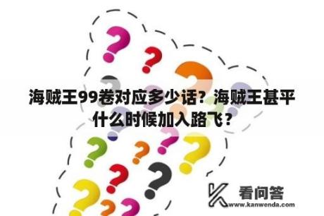 海贼王99卷对应多少话？海贼王甚平什么时候加入路飞？