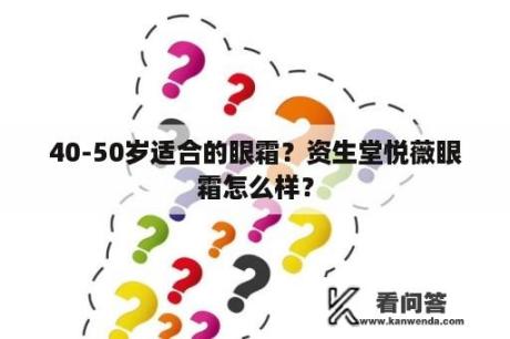 40-50岁适合的眼霜？资生堂悦薇眼霜怎么样？