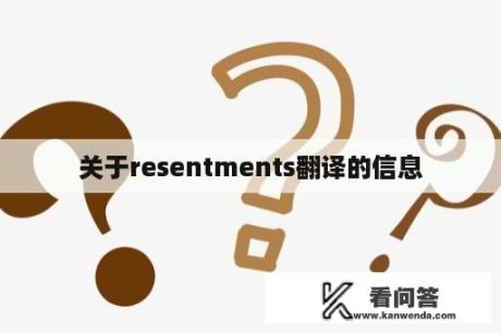 关于resentments翻译的信息
