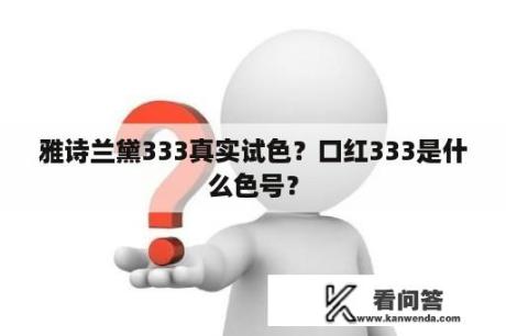 雅诗兰黛333真实试色？口红333是什么色号？