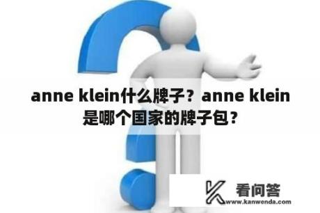 anne klein什么牌子？anne klein是哪个国家的牌子包？