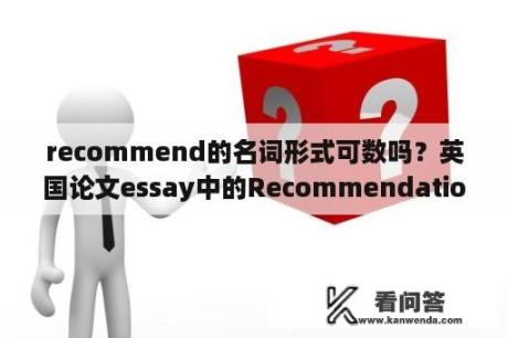 recommend的名词形式可数吗？英国论文essay中的Recommendations部分该怎么写？